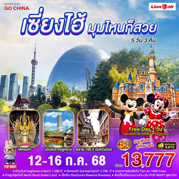 QQGO1PVG-SL001 เซี่ยงไฮ้...มุมไหนก็สวย 5วัน 3คืน โดยสายการบิน Thai Lion Air (SL)