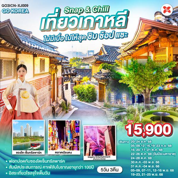 QQGO3ICN-XJ009 Snap & Chill  เที่ยวเกาหลีไม่มีเบื่อ ไปให้สุดชิม - ช้อป - แชะ 5วัน 3คืน โดยสายการบิน Air asia X (XJ