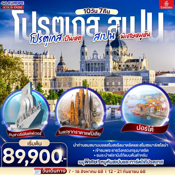 QQGO3LIS-EK005 โปรตุเกสเป็นเหตุ สเปนพิเศษหมูหัน โปรตุเกส สเปน 10 วัน 7 คืน โดยสายการบินเอมิเรตส์ (EK)