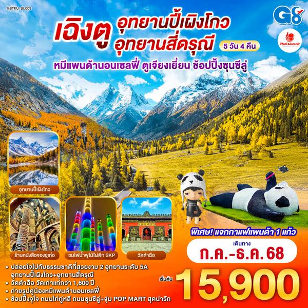 QQG8TFU-SL009 เฉิงตู อุทยานปี้เผิงโกว อุทยานสี่ดรุณี หมีแพนด้านอนเซลฟี่ ตูเจียงเยี่ยน ช้อปปิ้งซุนซีลู่   5วัน 4คืน โดยสายการบิน Thai Lion Air (SL)