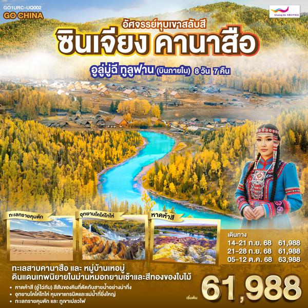 QQGO1URC-UQ002 ซินเจียง คานาสือ อัศจรรย์หุบเขาสลับสี อูลู่มู่ฉี ทูลูฟาน (บินภายใน) 8 วัน 7 คืน โดยการบิน อูลูมู่ฉี แอร์ไลน์ (UQ)