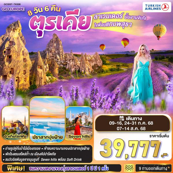 QQGO3IST-TK006 ลาเวนเดอร์นั้นงามจับใจ ใจพี่จมแทบพสุธา  ตุรเคีย 8 วัน 6 คืน  โดยสายการบิน TURKISH (TK)