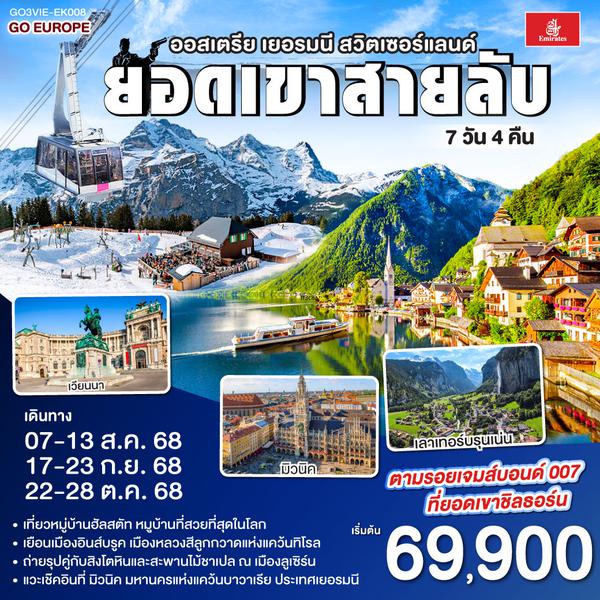 QQGO3VIE-EK008 ยอดเขาสายลับ  ออสเตรีย - เยอรมนี - สวิตเซอร์แลนด์ 7วัน 4คืน โดยสายการบิน Emirates (EK)