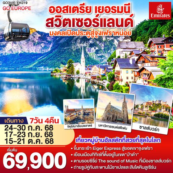 QQGO3VIE-EK019 มงคลเปิดประตูสู่จูงเฟรา ออสเตรีย - เยอรมนี - สวิตเซอร์แลนด์ 7วัน 4คืน โดยสายการบิน Emirates (EK)