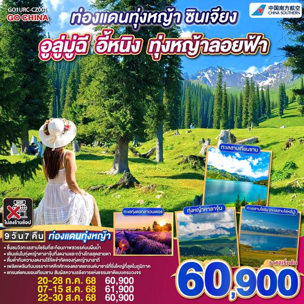 QQGO1URC-CZ001 ท่องแดนทุ่งหญ้า ซินเจียง อูลู่มู่ฉี อี้หนิง ทุ่งหญ้าลอยฟ้า 9 วัน 7 คืน โดยการบิน ไชน่า เซาเทิร์น (CZ)