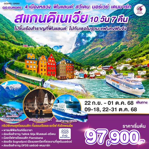 QQGO3HEL-QR002 ไปขึ้นเรือสำราญที่ฟินแลนด์ ไปกับเธอในฐานะแฟนคงฟินจัง สแกนดิเนเวีย 4 เมืองหลวง ฟินแลนด์-สวีเดน-นอร์เวย์-เดนมาร์ก SCANDINAVIA 10 วัน 7 คืน โดยสายการบินการ์ต้า (QR)
