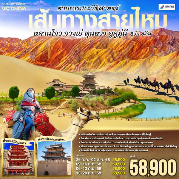 QQGO1LHW-CZ002 เส้นทางสายไหม สายธารประวัติศาสตร์ หลานโจว อูรูมู่ฉี 8 วัน 6 คืน โดยการบิน ไชน่า เซาเทิร์น (CZ)