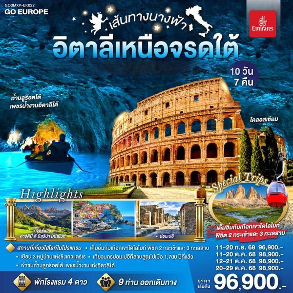 QQGO3MXP-EK022 เส้นทางนางฟ้า MANAROLA  BLUE GROTTO  DOLOMITES  อิตาลีเหนือจรดใต้ 10 วัน 7 คืน โดยสายการบิน EMIRATES (EK)
