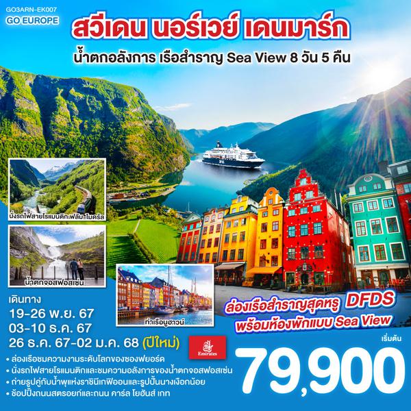 QQGO3ARN-EK007 สวีเดน นอร์เวย์ เดนมาร์ก น้ำตกอลังการ เรือสำราญ Sea View 8วัน 5คืน โดยสายการบิน Emirates (EK)