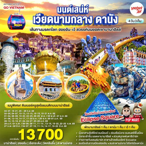 QQGO1DAD-VZ113 GO VIETNAM มนต์เสน่ห์เวียดนามกลาง ดานัง เที่ยวสบาย (บินสาย–กลับบ่าย) เส้นทางมรดกโลก ฮอยอัน-เว้ สวรรค์บนยอดเขาบานาฮิลล์ 4วัน 3คืน  โดยสายการบิน Thai VietJet Air (VZ)