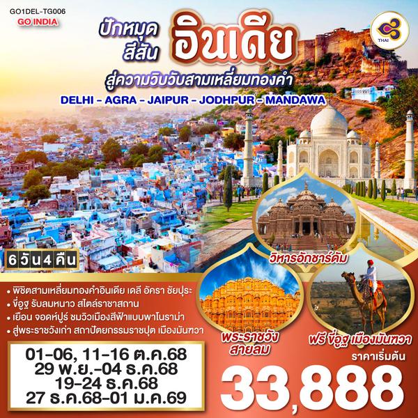 QQGO1DEL-TG006 ขี่อูฐ INDIA เมือง PINK & BLUE CITY  ปักหมุดสีสันสู่ความวิบวับสามเหลี่ยมทองคำ DELHI - AGRA - JAIPUR - JODHPUR - MANDAWA   6 วัน 4 คืน โดยสายการบิน Thai Airways (TG)