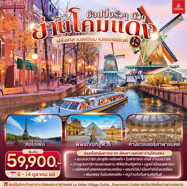 QQGO3CDG-EK045 ช้อปปิ้งรัวๆ นัวๆ ย่านโคมแดง ฝรั่งเศส เบลเยี่ยม เนเธอร์แลนด์ 7 วัน 4 คืน โดยสายการบินเอมิเรตส์ (EK)