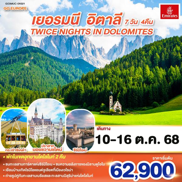 QQGO3MUC-EK021 TWICE NIGHTS IN DOLOMITES เยอรมนี - อิตาลี   7 วัน 4 คืน โดยสายการบิน EMIRATES (EK)
