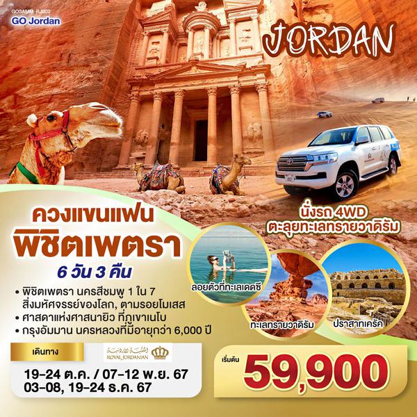 QQGO3AMM-RJ002 JORDAN ควงแขนแฟน พิชิตเพตรา 6วัน 3คืน โดยสายการบิน Royal Jordanian (RJ)