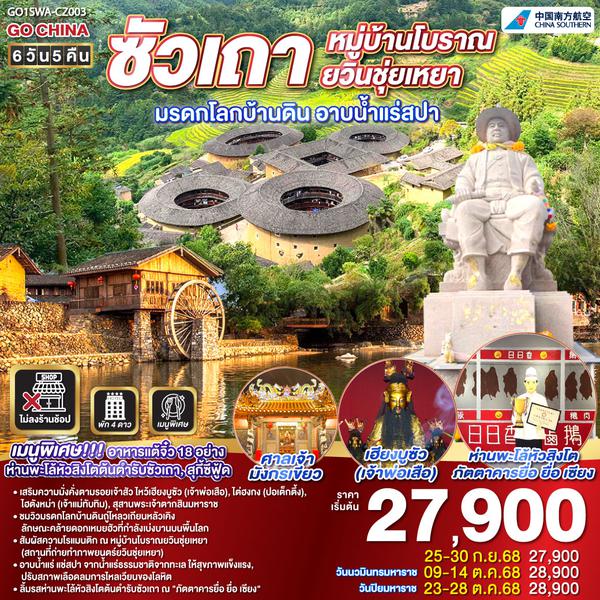 QQGO1SWA-CZ003 ซัวเถา หมู่บ้านโบราณยวินชุ่ยเหยา มรดกโลกบ้านดิน อาบน้ำแร่สปา 6วัน 5คืน โดยสายการบิน China Southern (CZ)