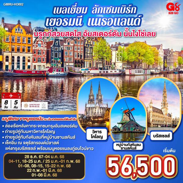 QQG8BRU-HO002 บรูกก์สวยสดใส อัมสเตอร์ดัม นั้นไงใช่เลย เบลเยี่ยม - ลักเซมเบิร์ก  เยอรมนี - เนเธอแลนด์ 8 วัน 5 คืน โดยสายการบิน JUNEYAO AIRLINES