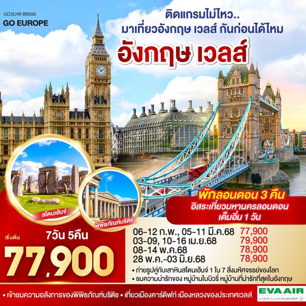 QQGO3LHR-BR006 ติดแกรมไม่ไหว..  มาเที่ยวอังกฤษ เวลส์ กันก่อนได้ไหม อังกฤษ - เวลส์ 7วัน 5คืน โดยสายการบิน EVA Air (BR)