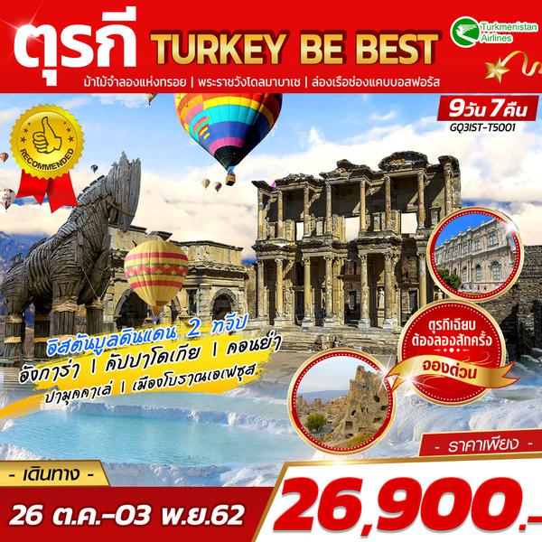 TURKEY BE BEST ตุรกี 9 DAYS 7 NIGHTS โดยสายการบินเติร์กเมนิสถานแอร์ไลน์ (T5)