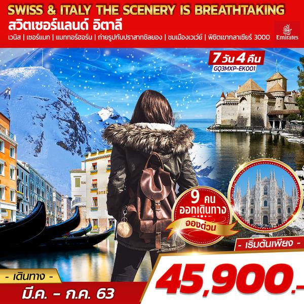 SWISS & ITALY THE SCENERY IS BREATHTAKING สวิตเซอร์แลนด์ อิตาลี 7 วัน 4 คืน โดยสายการบินเอมิเรตส์ (EK)