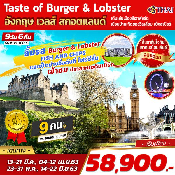 Taste of Burger & Lobster  อังกฤษ เวลส์ สกอตแลนด์  9 วัน 6 คืน โดยสารการบินไทย (TG)