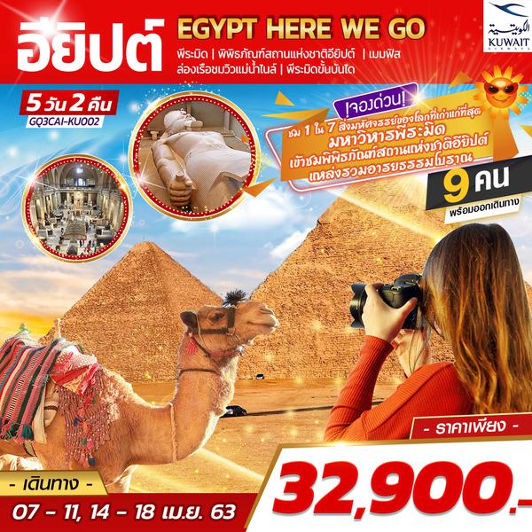 Egypt Here We Go อียิปต์ 5 DAYS 2 NIGHTS โดยสายการบินคูเวต แอร์ไลน์ (KU)