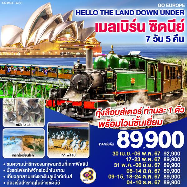 QQGO3MEL-TG001 Hello The Land Down Under เมลเบิร์น ซิดนีย์ 7 วัน 5 คืน โดยสายการบิน Thai Airways (TG)