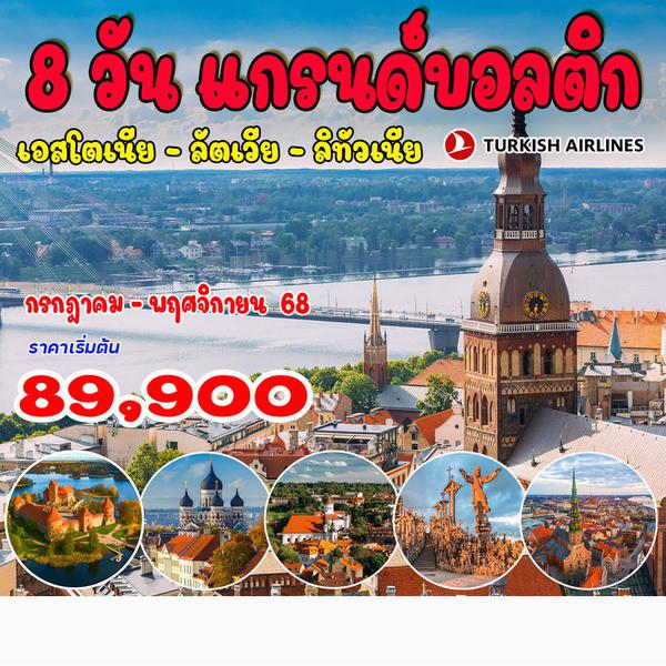  8 วัน 5 คืน แกรนด์บอลติก 