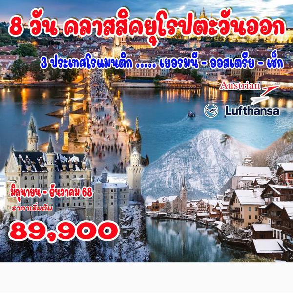 10 วัน แกรนด์ยุโรปตะวันออก