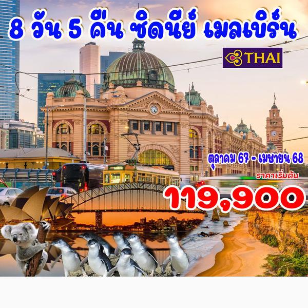 8 วัน 5 คืน ซิดนีย์ เมลเบิร์น