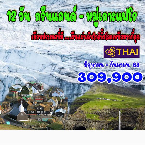 12 วัน กรีนแลนด์-หมู่เกาะแฟโร