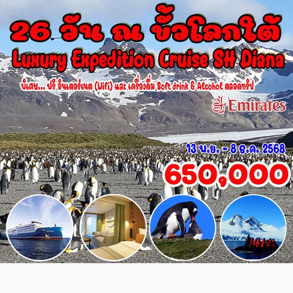 26 วัน แอนตาร์กติกา (Luxury Expedition Cruise) 
