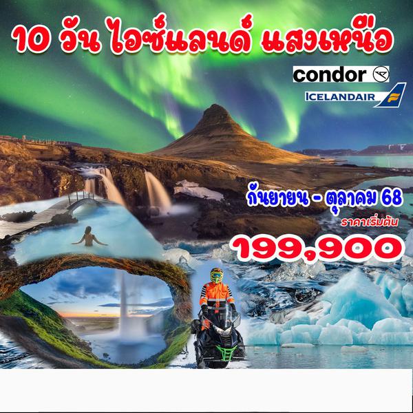 10 วัน 7 คืน แกรนด์ไอซ์แลนด์แสงเหนือ รอบเกาะ 