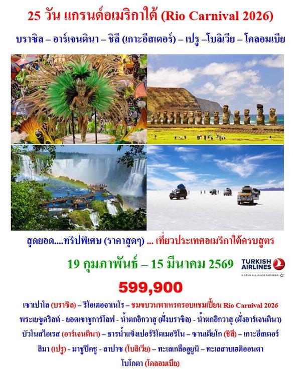 25 วัน ริโอคาร์นิวัล 2026 บราซิล – อาร์เจนตินา – ชิลี (เกาะอีสเตอร์) – เปรู –โบลิเวีย – โคลอมเบีย