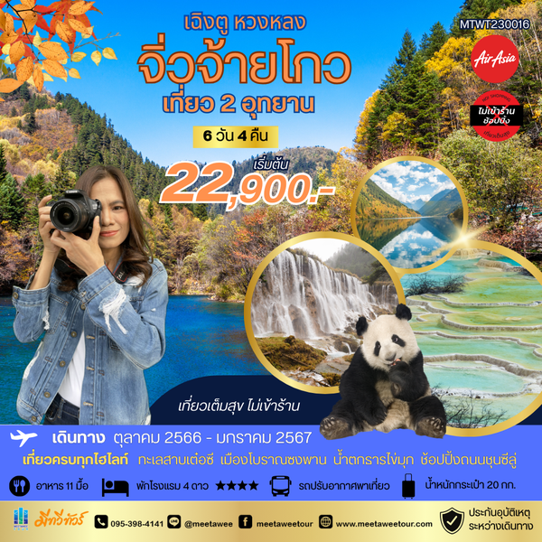 เฉิงตู จิ่วจ้ายโกว หวงหลง 6 วัน 4 คืน No Shop
