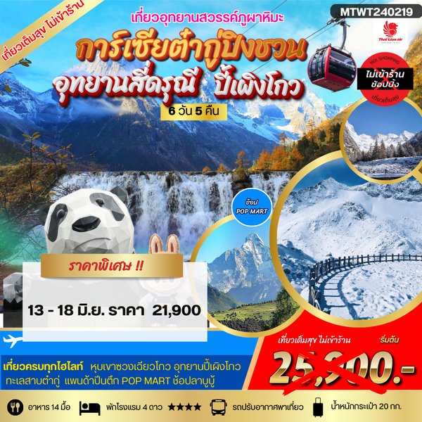 เที่ยวสี่ดรุณี ปี้เผิงโกว ต๋ากู่ปิงชวนหิมะการ์เซีย 3 อุทยานสวรรค์ 6 วัน 5 คืน *เที่ยวเต็มสุข ไม่เข้าร้าน*