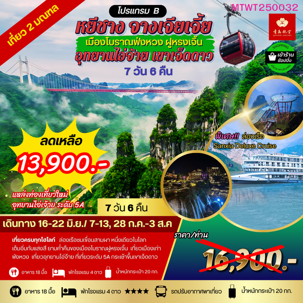 เมืองหยีชัง จางเจียเจี้ย เมืองโบราณฟ่งหวง ฝูหรงเจิ้น  เขาเจ็ดดาว อุทยานไอ่จ้าย   7 วัน 6 คืน เข้าร้าน โปรแกรม B