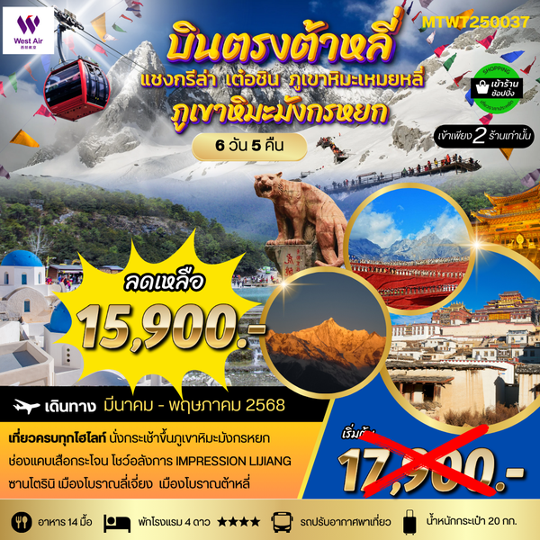 บินตรง ต้าหลี ลี่เจียง ขึ้นภูเขาหิมะมังกรหยก แชงกรีล่า 6 วัน 5 คืน (PN) เข้าร้าน