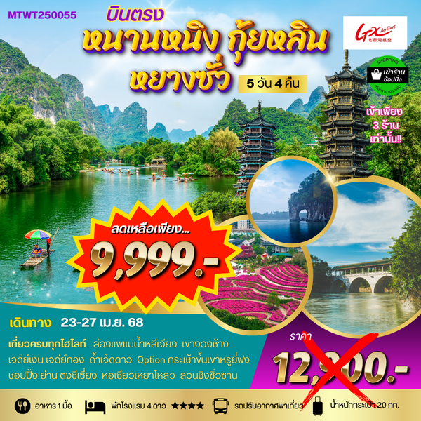 *เที่ยวกุ้ยหลิน หยางซั่ว เขาหรูยี่ฟ่ง นั่งรถบัส หนานหนิง 5 วัน 4 คืน GX *เข้าร้าน*