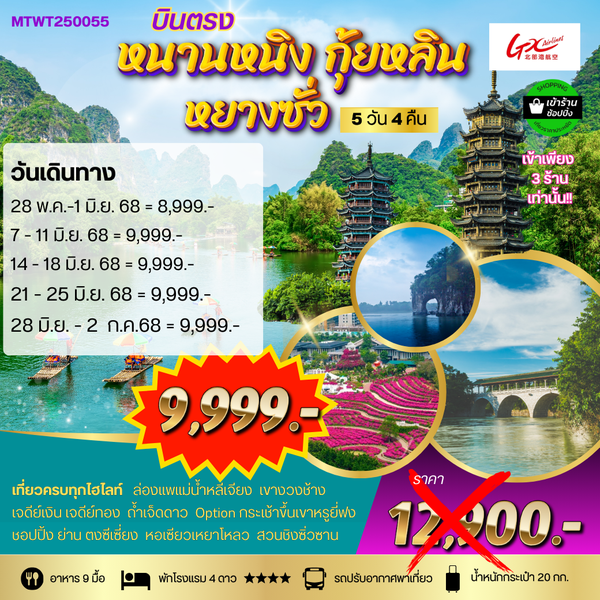 *เที่ยวกุ้ยหลิน หยางซั่ว เขาหรูยี่ฟ่ง นั่งรถบัส หนานหนิง 5 วัน 4 คืน GX *เข้าร้าน*