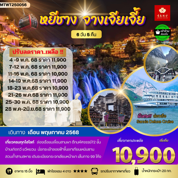 เมืองหยีชัง จางเจียเจี้ย รวมขึ้นเขาเทียนเหมินซาน ประตูสวรรค์ ฝูหรงเจิ้น  6 วัน 5 คืน *เข้าร้าน*