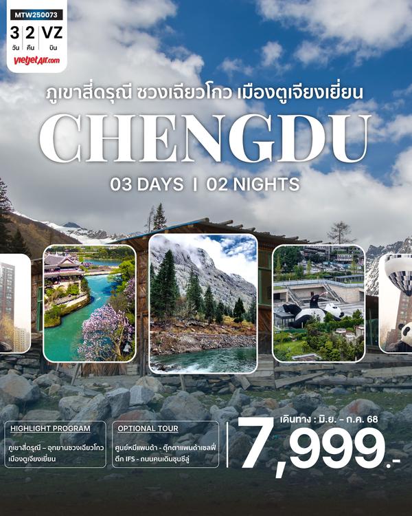 เที่ยวอุทยานสุดฮิต ภูเขาสี่ดรุณี อุทายนซวงเฉียวโกว เมืองตูเจียงเยี่ยน นครเฉิงตู 3 วัน 2 คืน VZ *เข้าร้านช้อปปิ้ง 2 ร้าน*