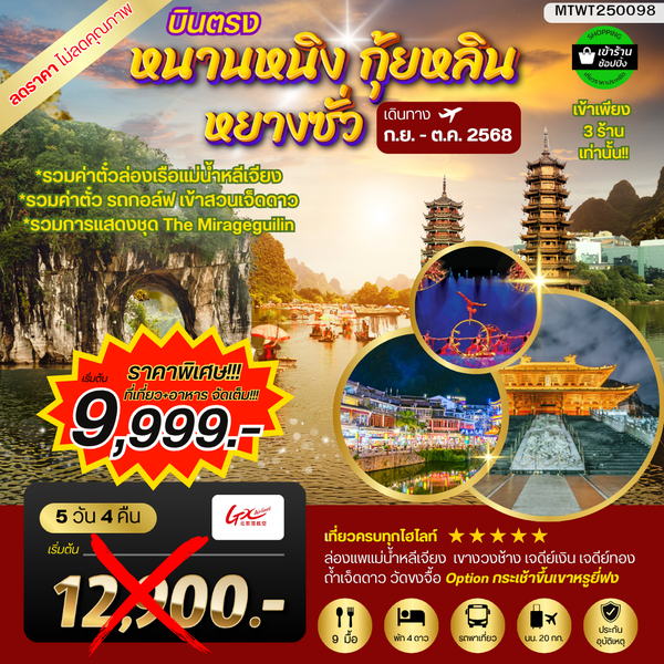 หนานหนิง กุ้ยหลิน หยางซั่ว 5 วัน 4 คืน GX รถบัส เข้าร้าน