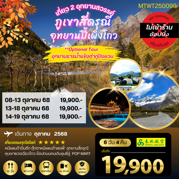 เที่ยว 2 อุทยานชื่อดัง สี่ดรุณี ปี้เผิงโกว 6 วัน 4 คืน (9C) *เที่ยวเต็มสุข ไม่เข้าร้าน*