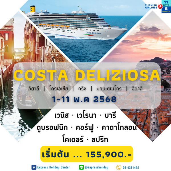 Costa Deliziosa อิตาลี โครเอเชีย กรีซ มอนเตเนโกร อิตาลี พฤษภาคม 2568