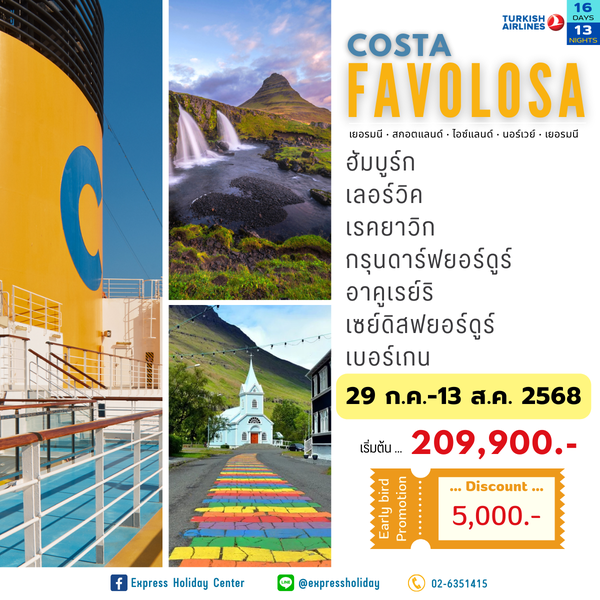 ทัวร์เรือสำราญ Costa Favolosa เยอรมนี-สกอตแลนด์-ไอซ์แลนด์-นอร์เวย์-เยอรมนี กรกฎาคม-สิงหาคม 2568