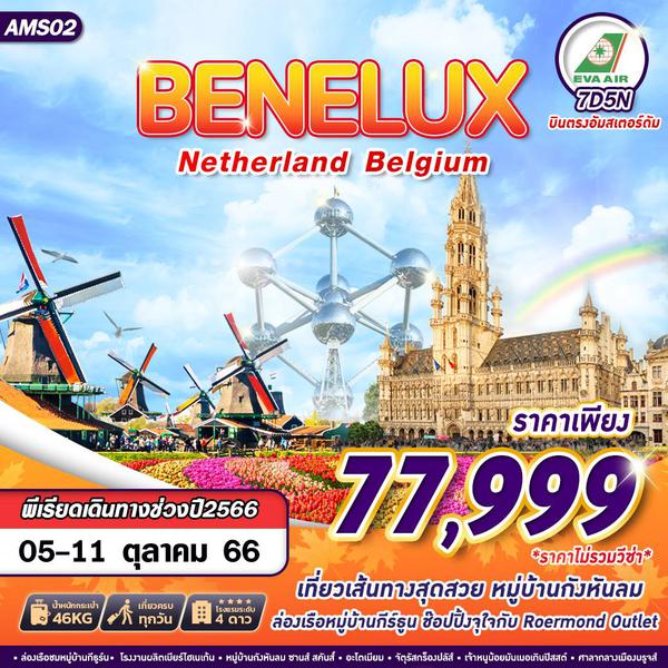 BENELUX NETHERLAND BELGIUM 7วัน 5คืน เดินทาง ต.ค. 66 ราคา 77,999.- บิน EVA AIR  (BR) 