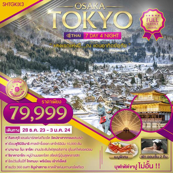 ทัวร์ OSAKA TOKYO แสงแรกแห่งปี ณ แดนอาทิตย์อุทัย 7 วัน 4 คืน (TG)
