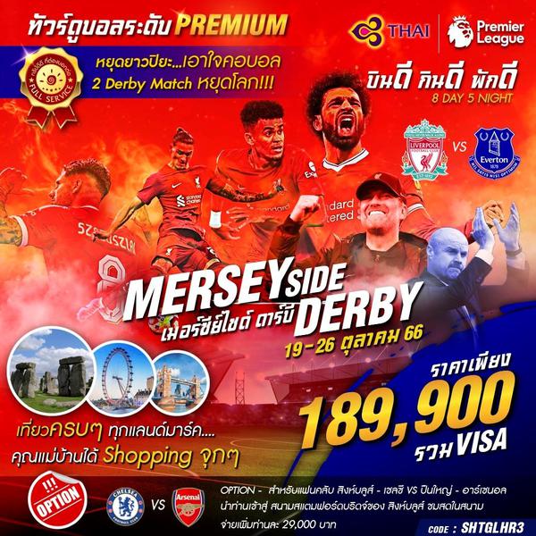 ทัวร์ ดูบอลอังกฤษ พรีเมียร์ลีก 8 วัน 5 คืน (TG)