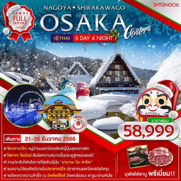 ทัวร์ OSAKA CHUBU CHRISTMAS ILLUMINATION 6 วัน 4 คืน (คริสต์มาส)