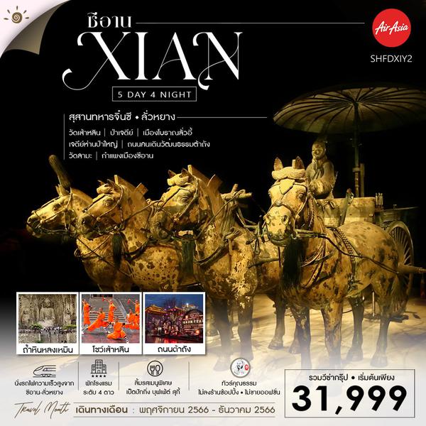 ทัวร์คุณธรรม ซีอาน สุสานทหารจิ๋นซี ลั่วหยาง ถ้ำหินหลงเหมิน 5 วัน 4 คืน (FD)